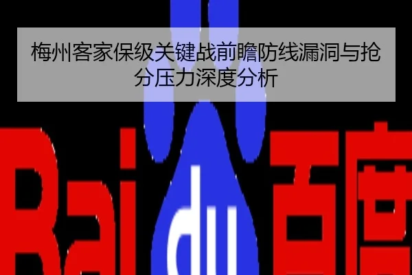 梅州客家保级关键战前瞻防线漏洞与抢分压力深度分析